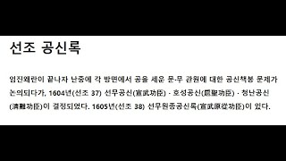 임진왜란 선조 공신록 - 7년 전쟁 후 공신록