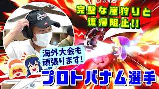 海外大会に向けて弾みをつける!!プロトバナム選手 西武撃優勝ハイライト【スマブラSP】