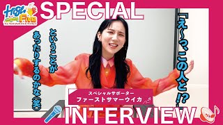 スペシャルサポーター/ファーストサマーウイカ - 【High Five】SPECIAL INTERVIEW