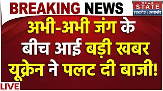 Russia-Ukraine War LIVE: अभी-अभी जंग के बीच आई बड़ी खबर, यूक्रेन ने पलट दी बाजी | War Breaking