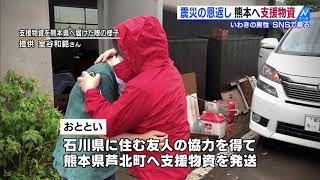 震災の恩返し　熊本へ支援物資