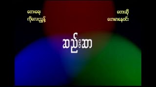 ဆည်းဆာ ဟေမာနေ၀င်း (1999) Music Video