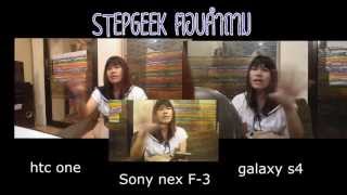 StepGeek Ep.5 ตอน HTC one VS SAmsung S4