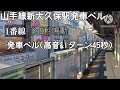 romベル 山手線新大久保駅発車ベル