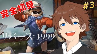 【リバース：1999】友人おすすめのRPG。どんなゲームなんだろう？#3【完全初見】