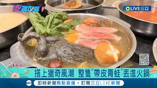 你敢吃嗎!? 連鎖火鍋品牌搶客大玩創意 推超獵奇\