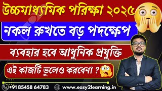 HS Exam 2025 New Update | Be Careful Srudents |   | Metal Detectors in Exam Halls