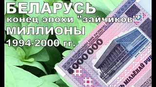 Обзор коллекции банкнот.Банкноты Республики Беларусь нового образца. Конец эпохи зайчиков Миллионы.