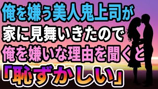 【感動する話】俺を嫌う美人鬼上司がワザワザ家に見舞いきた→気になったので、俺を嫌いな理由を聞いたら突然泣き始め...【馴れ初め】【朗読】【泣ける話】