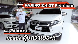 EP102 พี่ไม่ซื้อ ทนไหวเหรอ.. รีวิว MITSUBISHI PAJERO SPORT 2.4 GT Premium สภาพดี รถมือสอง ราคาถูก