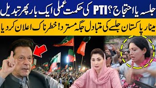 PTI Jalsa or Protest: PTI Changes Strategy Again | Alternative Venue Rejected | Capital TV