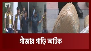 প্রাইভেটকারে ৫০ কেজি গাঁ'জা, আটক ২ | Narsingdi | News | Ekattor TV