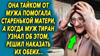 Она тайком от мужа помогала старенькой матери, а когда муж тиран узнал об этом, решил...