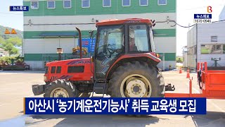 [B tv 중부뉴스]아산시 ‘농기계운전기능사’ 취득 교육생 모집