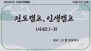 순천아름다운교회20240929(오후예배)전도캠프, 인생캠프