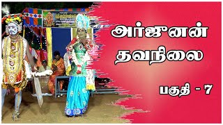 அர்ஜுனன் தவநிலை | ARJUNAN THAVANILAI | பகுதி -7 | தெருக்கூத்து @AdavuKoothu