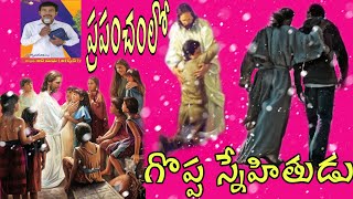 ప్రపంచంలో గొప్ప స్నేహితుడు ఎవరు? Who is greatest friend in the world?pastor Madhu message in Telugu