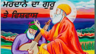 Mardana।ਮਰਦਾਨੇ ਦਾ ਗੁਰੂ ਤੇ ਵਿਸ਼ਵਾਸ। ਮਰਦਾਨਾ ਅਤੇ ਉਸਦੀ ਪਤਨੀ ।ਮਰਦਾਨੇ ਦੀ ਯਾਰੀ।Kahaniyan hindi/punjabi