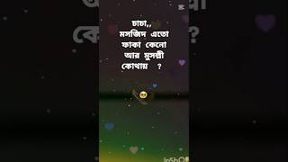 চাচা মসজিদ খালি কেন? আর মুসল্লি কোথায়?😔