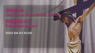 2022-04-03 10:00 四旬期第五主日 5th Sunday of Lent