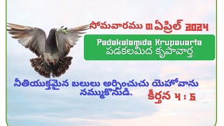 Padakalamida Krupavarta పడకలమీద కృపావార్త  సోమవారము 1 ఏప్రిల్ 2024 నీతియుక్తమైన బలులు అర్పించుచు...