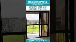 【闊佈置獨家開發 防風智能電動捲簾】