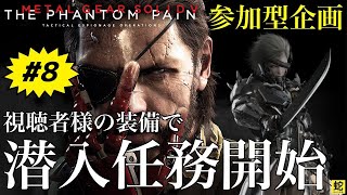 視聴者様の装備で潜入任務開始#8 【MGSV】【METAL GEAR SOLID V】【メタルギアソリッドV】