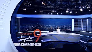 TV조선 뉴스 9