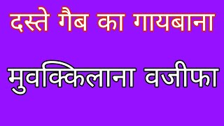 दस्ते गेब का गायबाना मुबक्किलाना वजीफा। दस्ते गेब वजीफा।