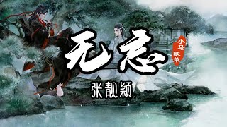 无忘 - 张靓颖 【古风推薦】《魔道祖师》 完结篇 片尾曲『闲看天色暮 胜人间无数纷扰都无关』♪ 【High Quality Lyrics】♫