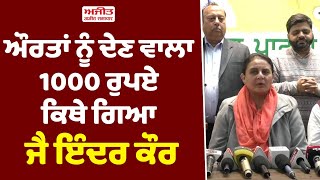 ਔਰਤਾਂ ਨੂੰ ਦੇਣ ਵਾਲਾ 1000 ਰੁਪਏ ਕਿਥੇ ਗਿਆ - Jai Inder Kaur