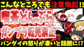 【転売対策】こんなところでも注意喚起!!バンダイの怒りが凄いと話題に!?【ゆっくり】