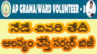 AP Grama/Ward Volunteer-3| నేడే చివరి తేదీ ఆలస్యం చేస్తే సర్వర్ బిజీ by BA