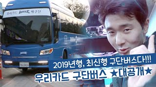 [구단버스대탐방] 2019년형 '초초초' 최신형 우리카드 구단버스 ★대공개★