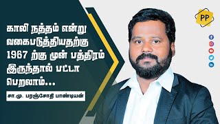 காலி நத்தம் என்று வகைபடுத்தியதற்கு 1967 ற்கு முன் பத்திரம் இருந்தால் பட்டா பெறலாம் -