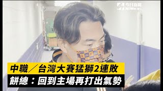 中職／台灣大賽猛獅2連敗　餅總：回到主場再打出氣勢