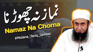 Tariq Jameel - Namaz na Chorna 😭 Molana Tariq Jamil Emotional Bayan #tariqjameel #bayan #viral