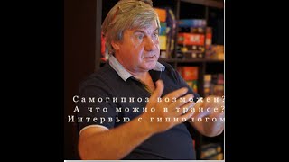 Самогипноз. Почему возможен и для чего нужен.