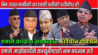 kp oli काे कम्बाेडीयामा गरेकाे लगानीबारे बाेले,किन छनबीन समीती गठन नगरेकाे भन्दै  गर्जीए ।CP Mainali