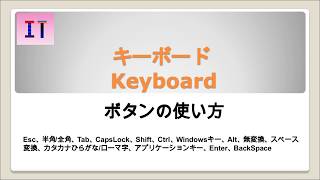 【キーボード/KeyBoard】キーボードボタンの使い方　Esc、Tab、CapsLock、Shift、Ctrl、Windows、Alt、Enter、BackSpace★