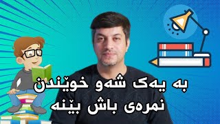 چۆن شەوی تاقیکردنەوە بخوێنێن بە باشترین شێوە سەرکەوتوو بین.