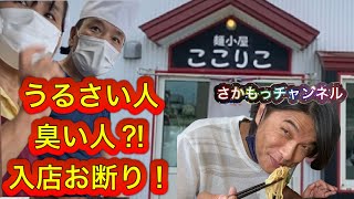 新庄麺小屋ここりこ編！うるさい人臭い人入店お断り！