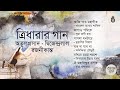 তিন কবির গান i অতুলপ্রসাদ দ্বিজেন্দ্রলাল রজনীকান্ত i bengal jukebox