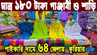 কম টাকায় গায়ে হলুদ পাঞ্জাবী ও শাড়ি | শাড়ীর পাইকারি মার্কেট ঢাকা | ২০০ টাকা শাড়ি | ১৮০ টাকা পঞ্জাবী