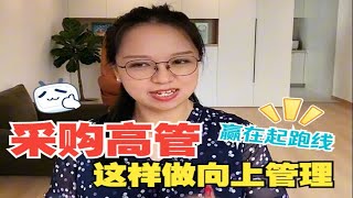 这样向上管理你的领导！抛离其他同事九条街！职场新手必学！