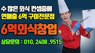 연매출 6억 가능한 외식창업 5스타 구이로 대박나세요! (등갈비구이,닭날개구이,닭갈비구이,불막창구이,무뼈닭발구이)