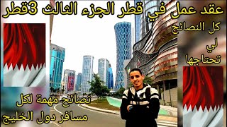 كيف تجد عقد_عمل_في_قطر 2023 نصائح شرح بتفصيل الخدمة في الشركات  الجزء الثالث #3 @Dadi_Vlogs_Qatar