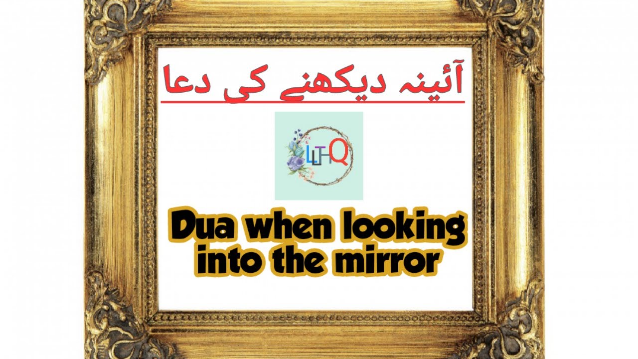 Dua When Looking In Mirror|Aina Daikhny Ki Dua|آئینہ دیکھنے کے بعد کی ...