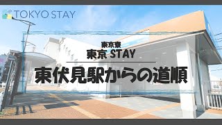 東伏見駅から東京STAYまでのご案内