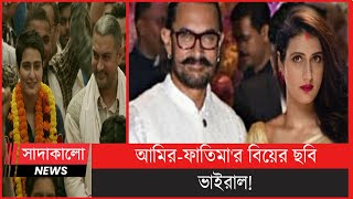 পর্দার মেয়ের সঙ্গেই তৃতীয় বিয়ে সেরে ফেললেন আমির খান? Sadakalo Entertainment